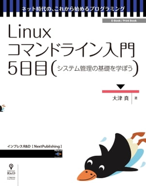 Linuxコマンドライン入門5日目システム管理の基礎を学ぼう